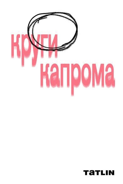 Круги капрома