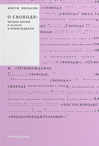 О свободе: четыре песни о заботе и принуждении