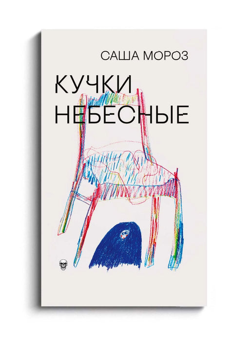 Кучки небесные