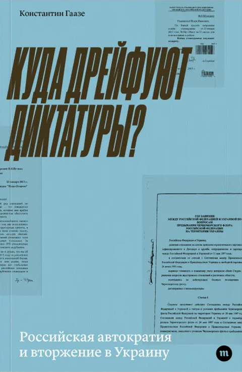 Куда дрейфуют диктатуры? Российская автократия и вторжение в Украину