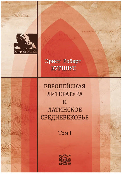 Европейская литература и латинское Средневековье. В 2-х томах. Т.1-2