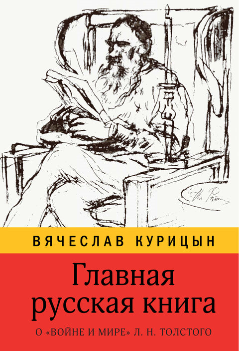 Главная русская книга. О Войне и мире Л. Н. Толстого