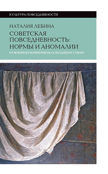 Советская повседневность: нормы и аномалии