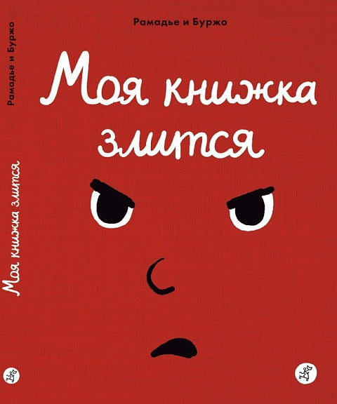 Моя книжка злится