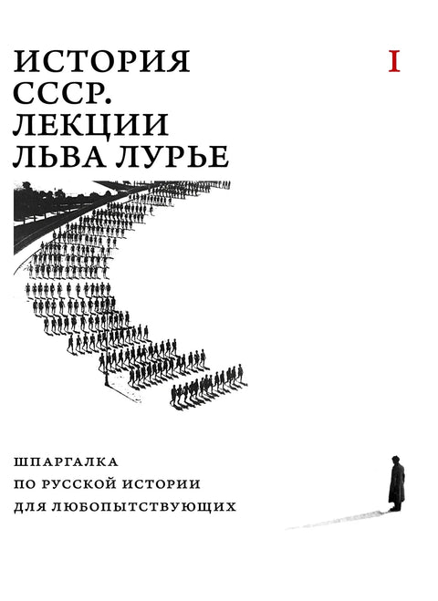 История СССР. Лекции Льва Лурье. Шпаргалка по русской истории для любопытствующих. Том 1