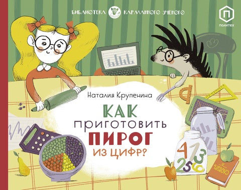 Наталия Крупенина: Как приготовить пирог из цифр