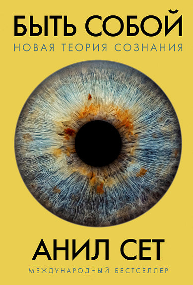 Быть собой. Новая теория сознания