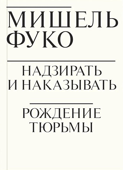 Надзирать и наказывать. Рождение тюрьмы