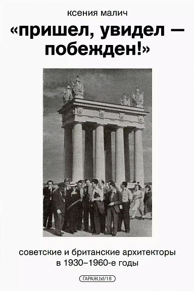 "Пришел, увидел - побежден!" Советские и британские архитекторы в 1930-1960-е годы