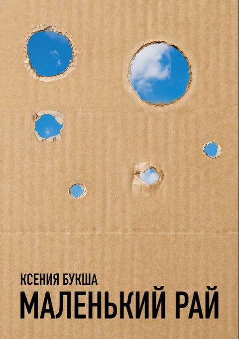 Маленький рай