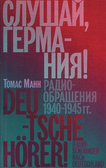 Слушай, Германия! Радиообращения 1940 –1945 гг.