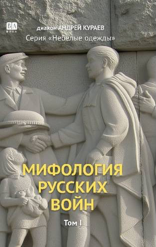 Мифология русских войн. Том I
