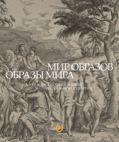 Мир Образов. Образы Мира