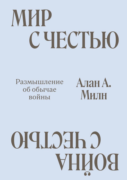 Мир с Честью. Война с Честью. Размышление об обычае войны