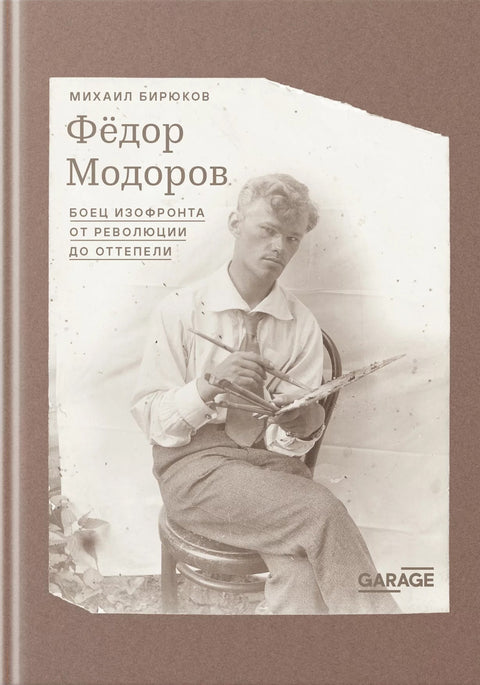 Федор Модоров: боец изофронта от революции до оттепели
