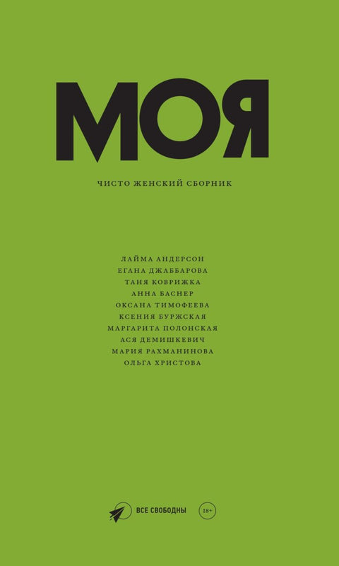 Моя. Чисто женский сборник