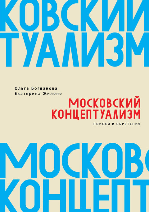 Московский концептуализм: поиски и обретения: монография