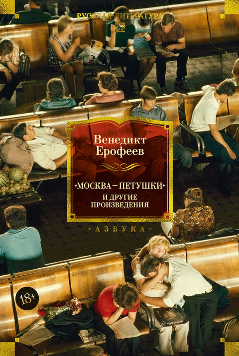 Москва - Петушки и другие произведения