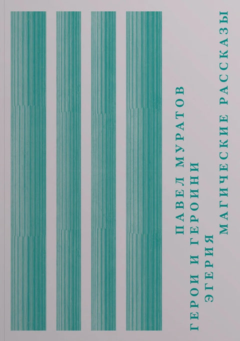 Герои и героини. Эгерия. Магические рассказы