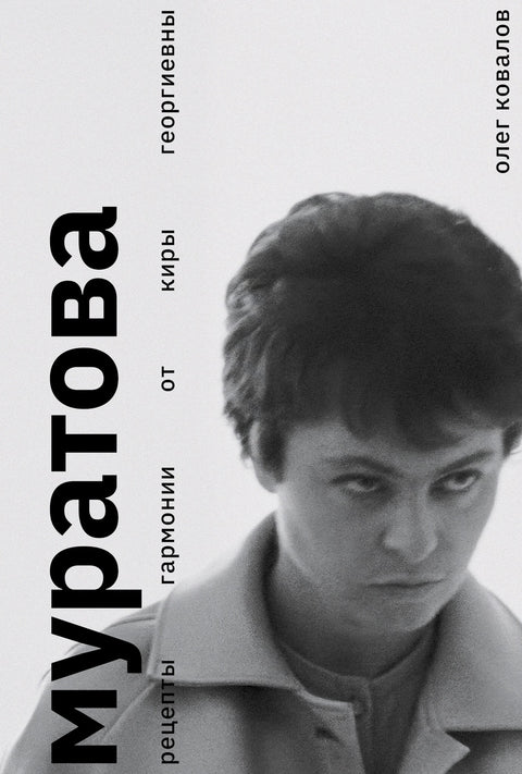Муратова. Рецепты гармонии от Киры Георгиевны