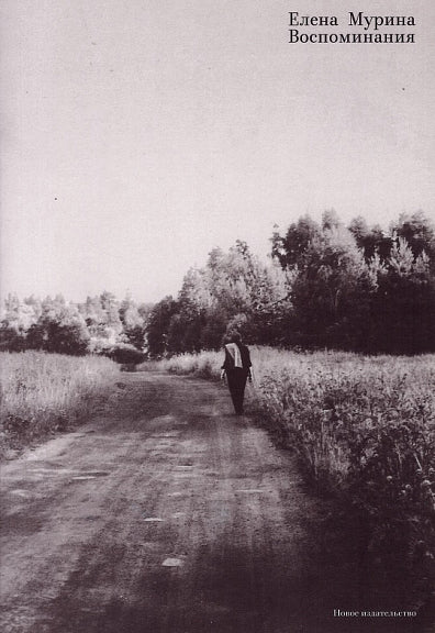 Елена Мурина. Воспоминания