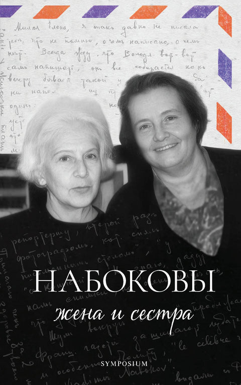 Набоковы: жена и сестра