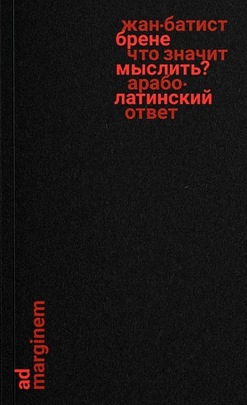 Что значит мыслить? Арабо-латинский ответ