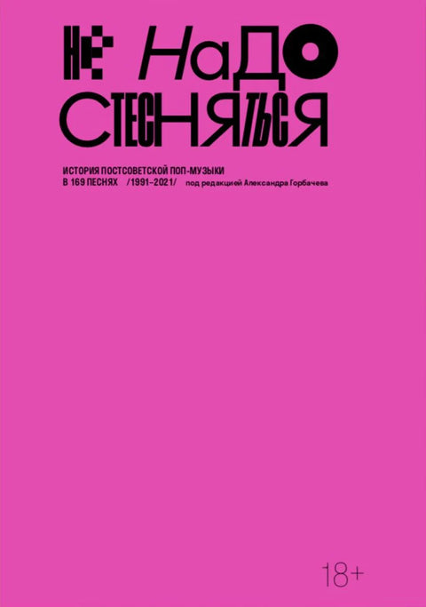 Не надо стесняться. История постсоветской поп-музыки в 169 песнях: 1991-2021 (2-е изд.)