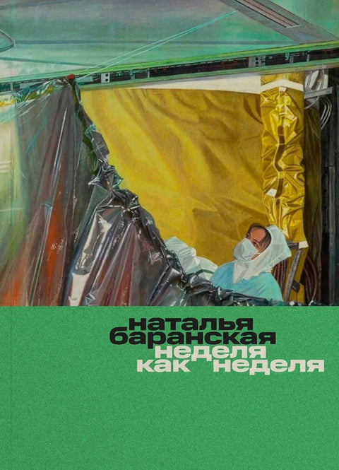 Неделя как неделя