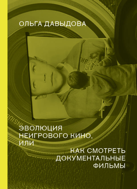 Эволюция неигрового кино, или как смотреть документальные фильмы