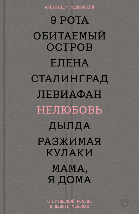 Нелюбовь. О путинской России в девяти фильмах - ПРЕДЗАКАЗ (24.01.)