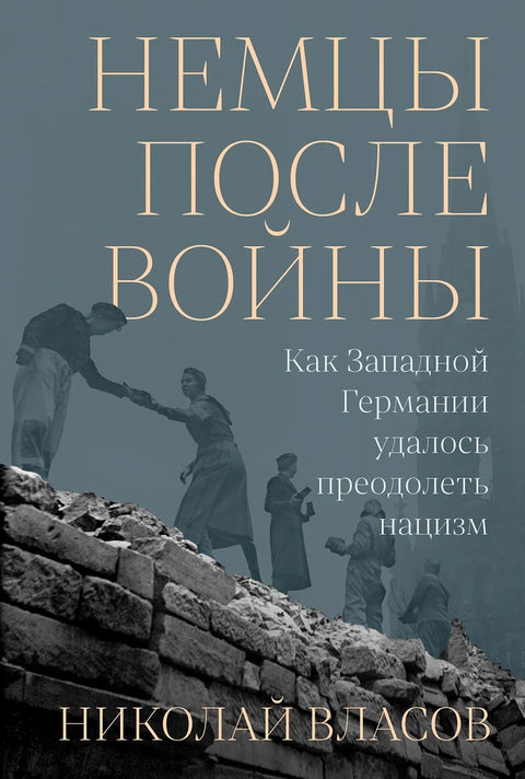 Немцы после войны: Как Западной Германии удалось преодолеть нацизм