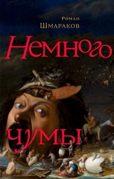 Немного чумы