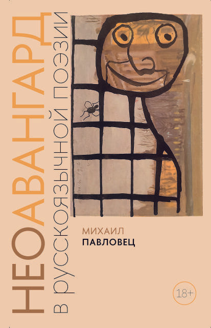 Неоавангард в русскоязычной поэзии: вторая половина XX — начало XXI века