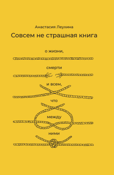 Совсем не страшная книга