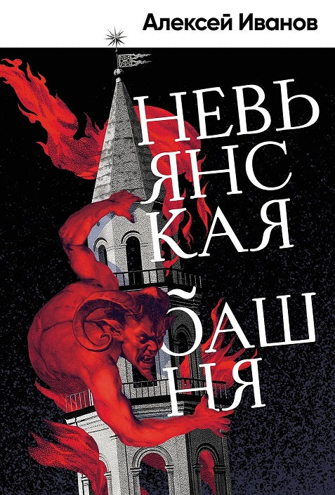 Невьянская башня