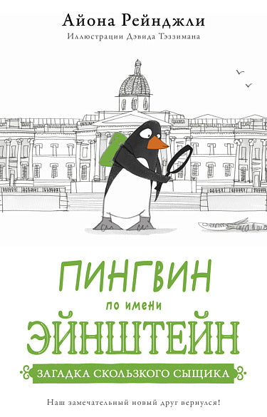 Пингвин по имени Эйнштейн. Часть 2