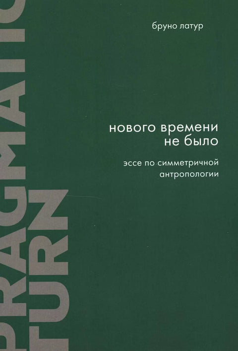 Нового Времени не было. Эссе по симметричной антропологии.