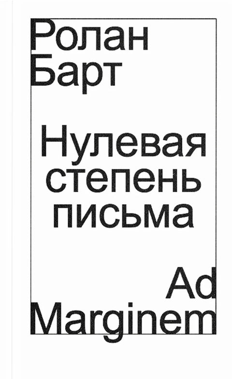 Нулевая степень письма