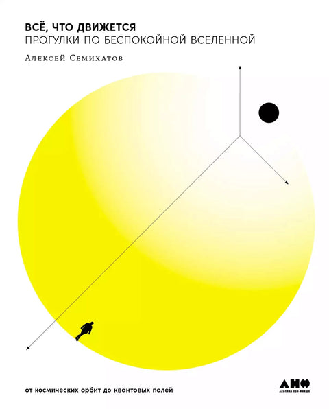 Все, что движется. Прогулки по беспокойной Вселенной
