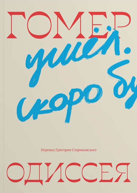 Одиссея. Перевод Григория Стариковского - ПРЕДЗАКАЗ
