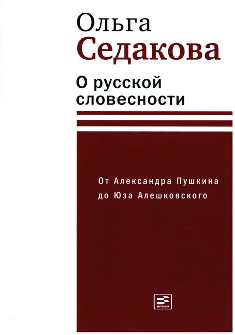 О русской словесности. От Александра Пушкина до Юза Алешковского