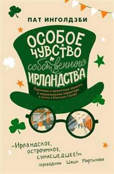 Особое чувство собственного ирландства