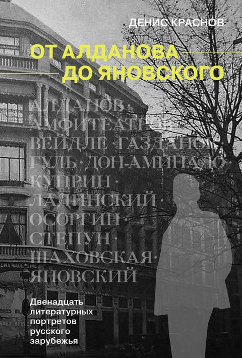 От Алданова до Яновского. Двенадцать литературных портретов русского зарубежья