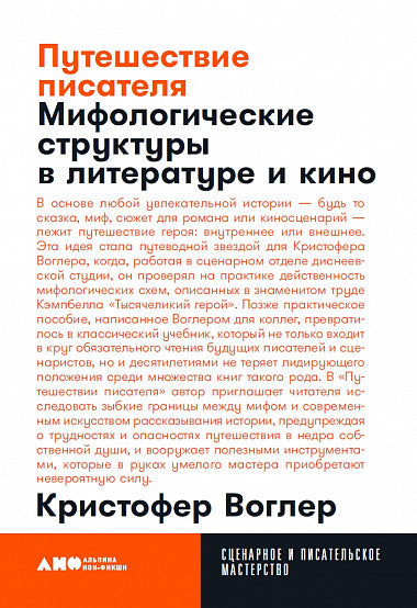 Путешествие писателя. Мифологические структуры в литературе и кино