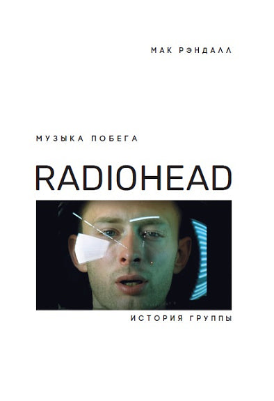 Музыка побега. История группы Radiohead