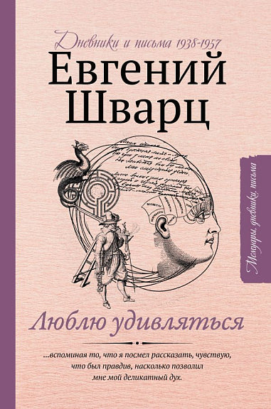 Люблю удивляться. Дневники и письма 1938-1957 годов