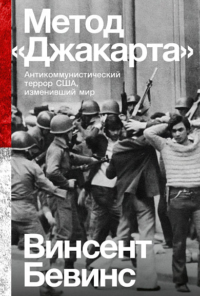 Метод Джакарта. Антикоммунистический террор США, изменивший мир