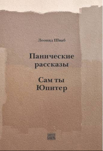 Панические рассказы. Сам ты Юпитер