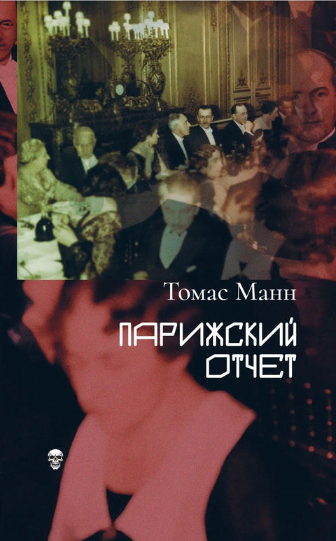 Парижский отчет